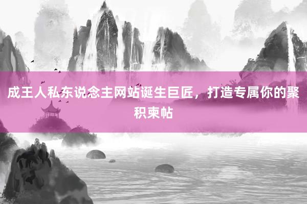 成王人私东说念主网站诞生巨匠，打造专属你的聚积柬帖