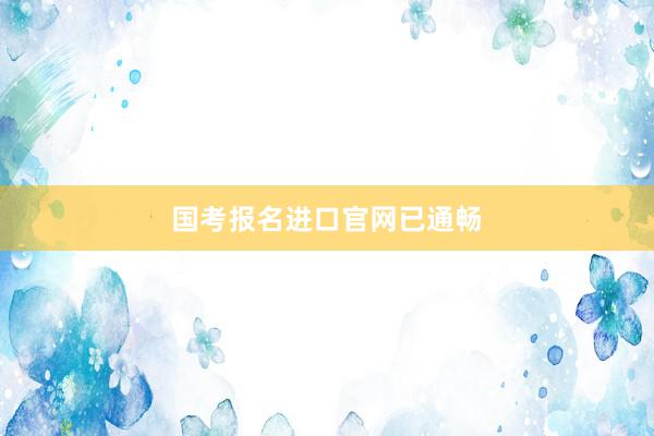 国考报名进口官网已通畅