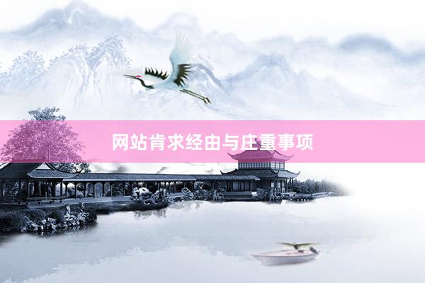 网站肯求经由与庄重事项