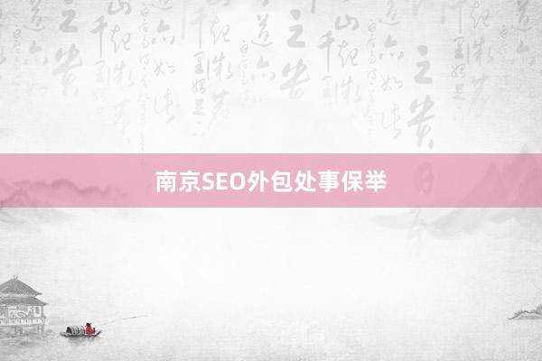 南京SEO外包处事保举